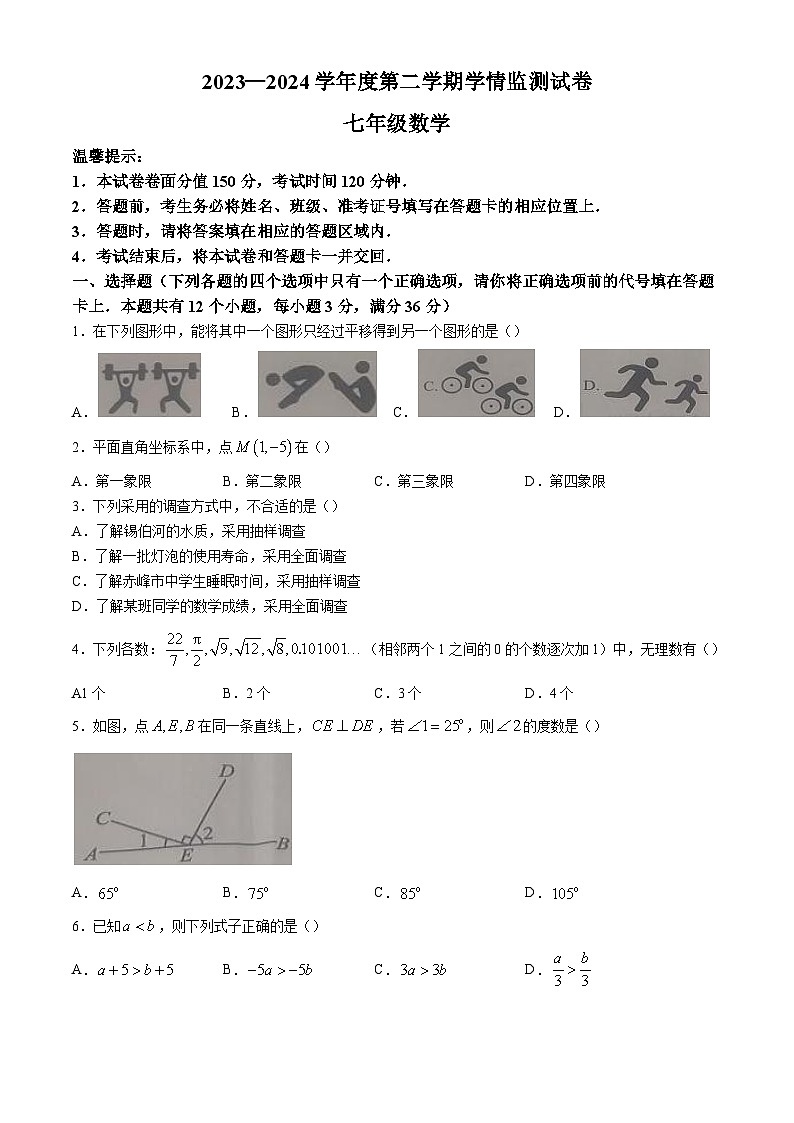 内蒙古自治区赤峰市翁牛特旗2023-2024学年七年级下学期期末数学试题第1页