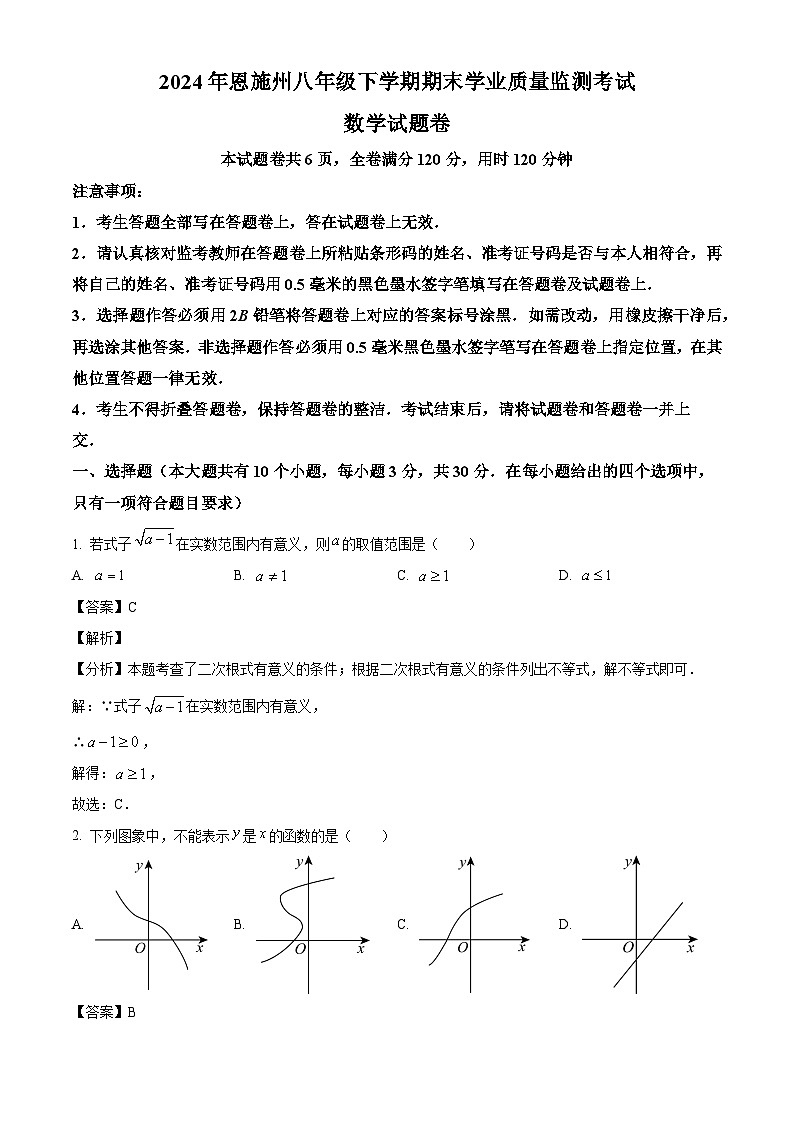湖北省恩施州2023-2024学年八年级下学期期末数学试题（解析版）01