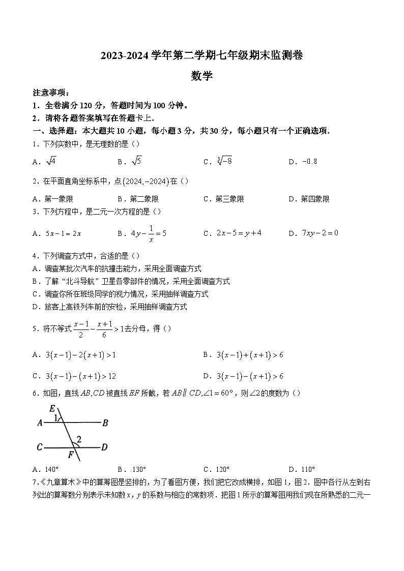 甘肃省定西市岷县2023-2024学年七年级下学期期末数学试题01
