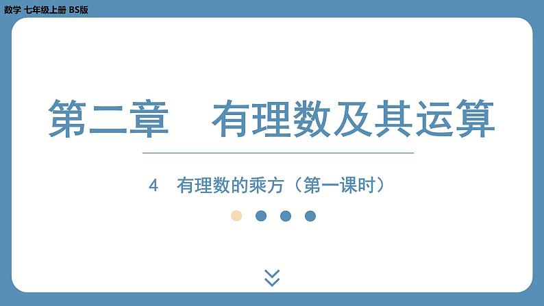 2024-2025学年度北师版七上数学2.4有理数的乘方（第一课时）【课外培优课件】第1页