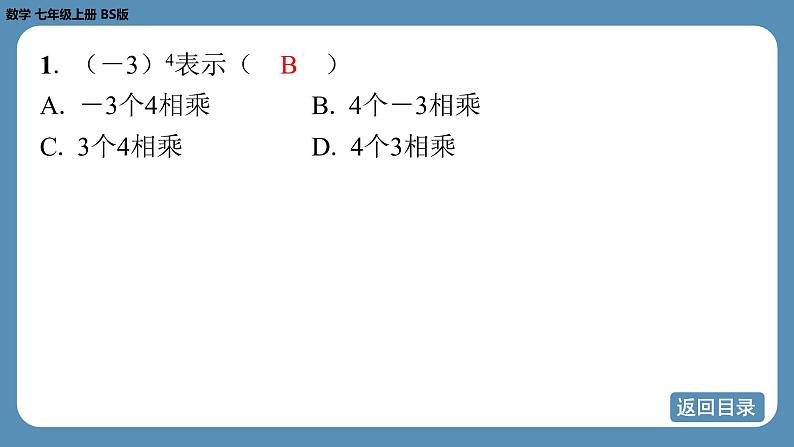 2024-2025学年度北师版七上数学2.4有理数的乘方（第一课时）【课外培优课件】第4页