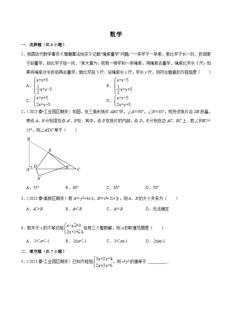 江苏省苏州市各名校2023-2024学年七年级下学期月考易错题强化训练数学试卷(含解析)第1页