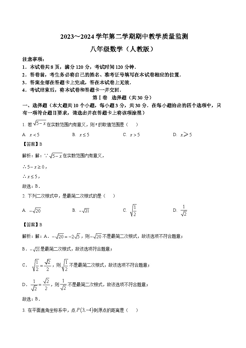 山西省大同市2023-2024学年八年级下学期4月期中考试数学试卷(含解析)01
