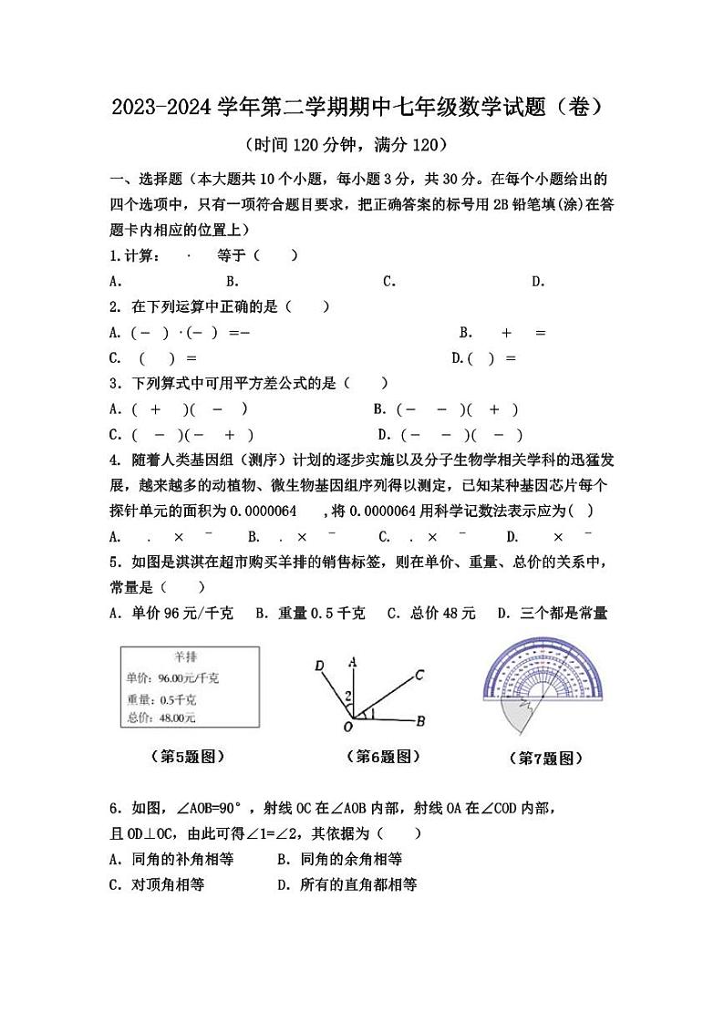 山西省晋中市部分学校2023-2024学年七年级下学期期中考试数学试卷(含答案)第1页