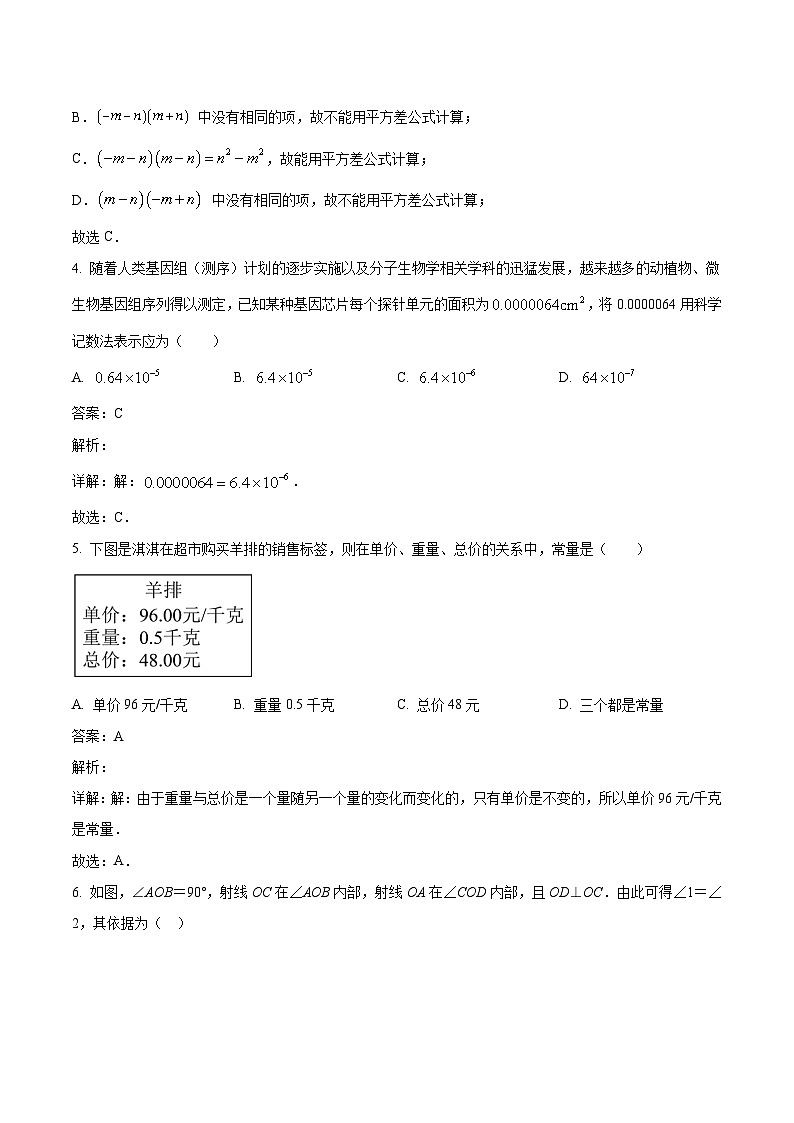 山西省晋中市寿阳县2023-2024学年七年级下学期期中考试数学试卷(含解析)第2页