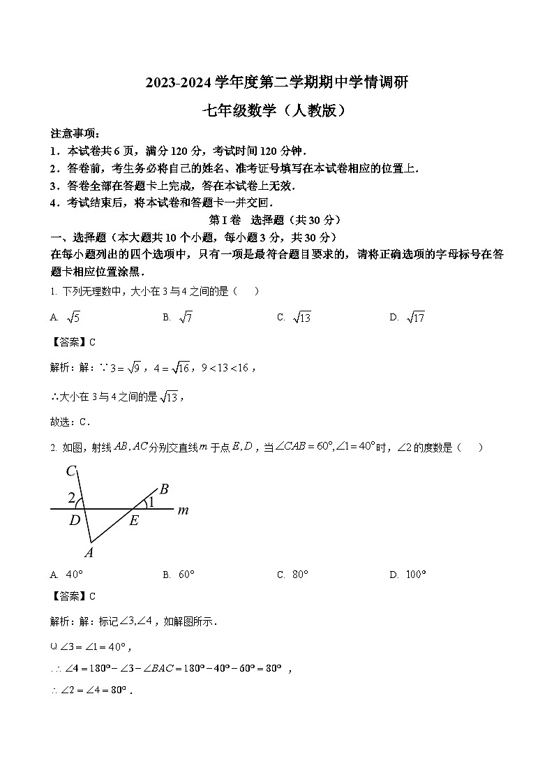 山西省朔州市右玉县2023-2024学年七年级下学期4月期中考试数学试卷(含解析)第1页