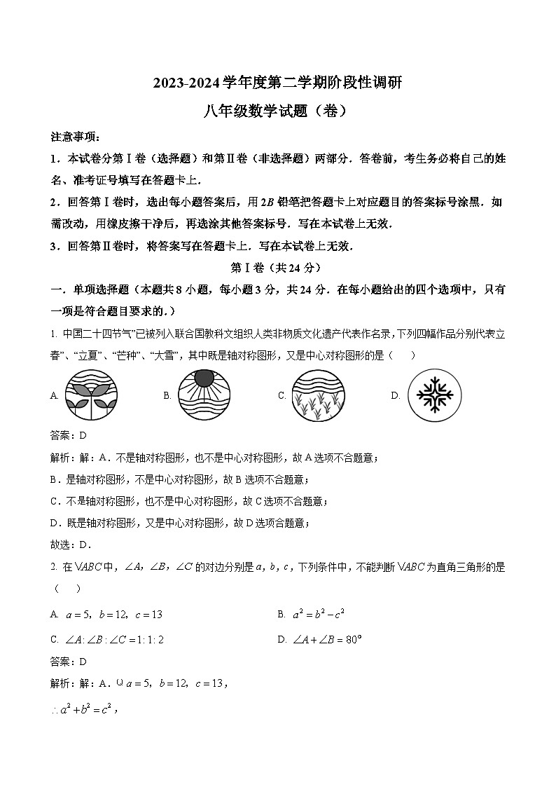 陕西省宝鸡市凤翔区2023-2024学年八年级下学期期中阶段性调研数学试卷(含解析)第1页