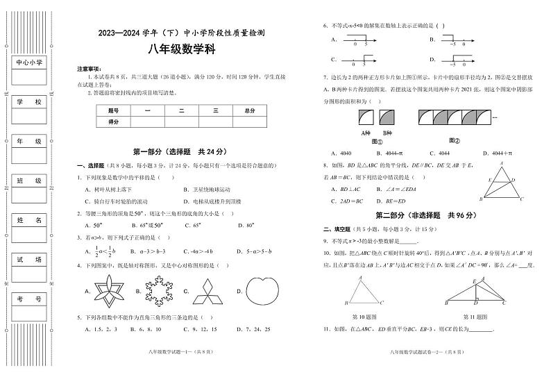 陕西省咸阳市泾阳县2023-2024学年八年级下学期阶段性质量检测（期中）数学试卷(含答案)第1页