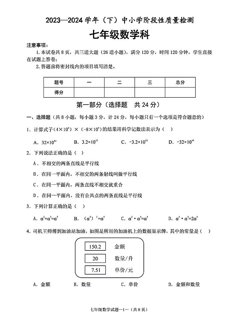 陕西省咸阳市泾阳县2023-2024学年七年级下学期阶段性质量检测（期中）数学试卷(含答案)01