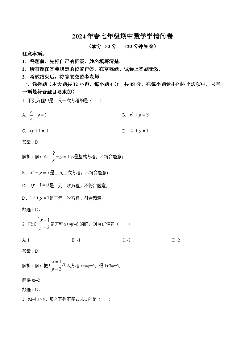 四川省巴中市巴州区2023-2024学年七年级下学期期中考试数学试卷(含解析)01
