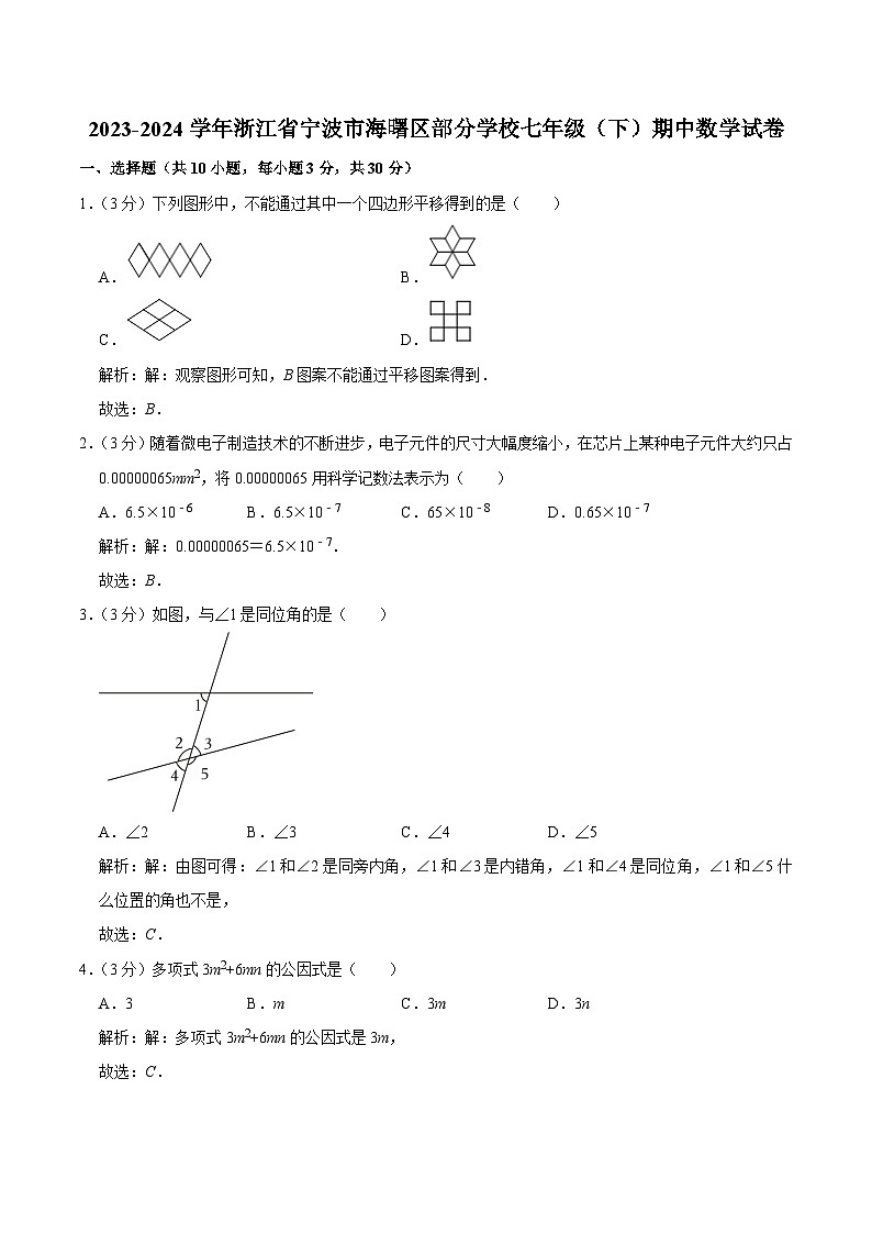 浙江省宁波市海曙区部分学校2023-2024学年七年级下学期期中考试数学试卷(含解析)第1页