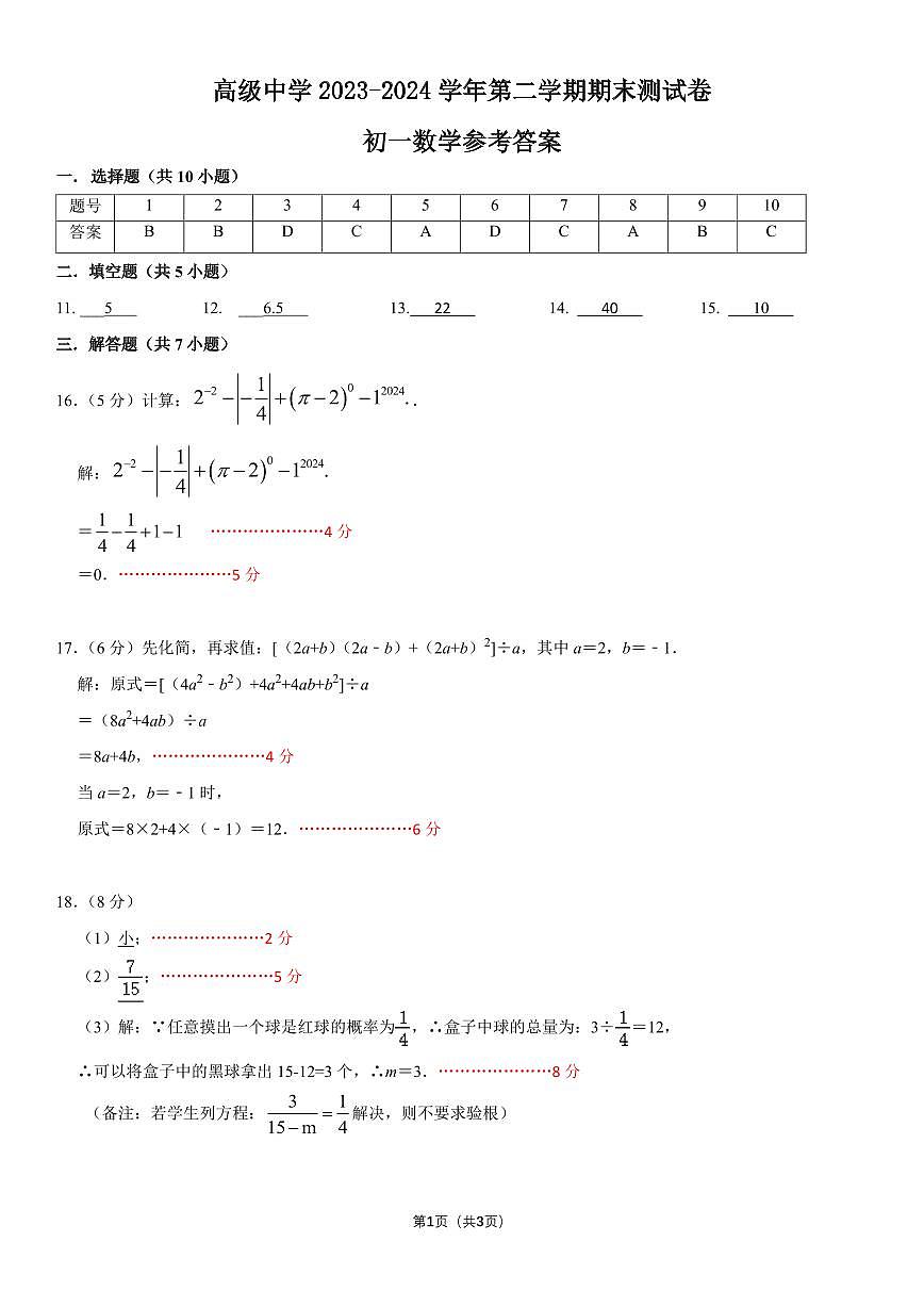 广东深圳高级中学2023-2024高级七下数学期末参考答案第1页