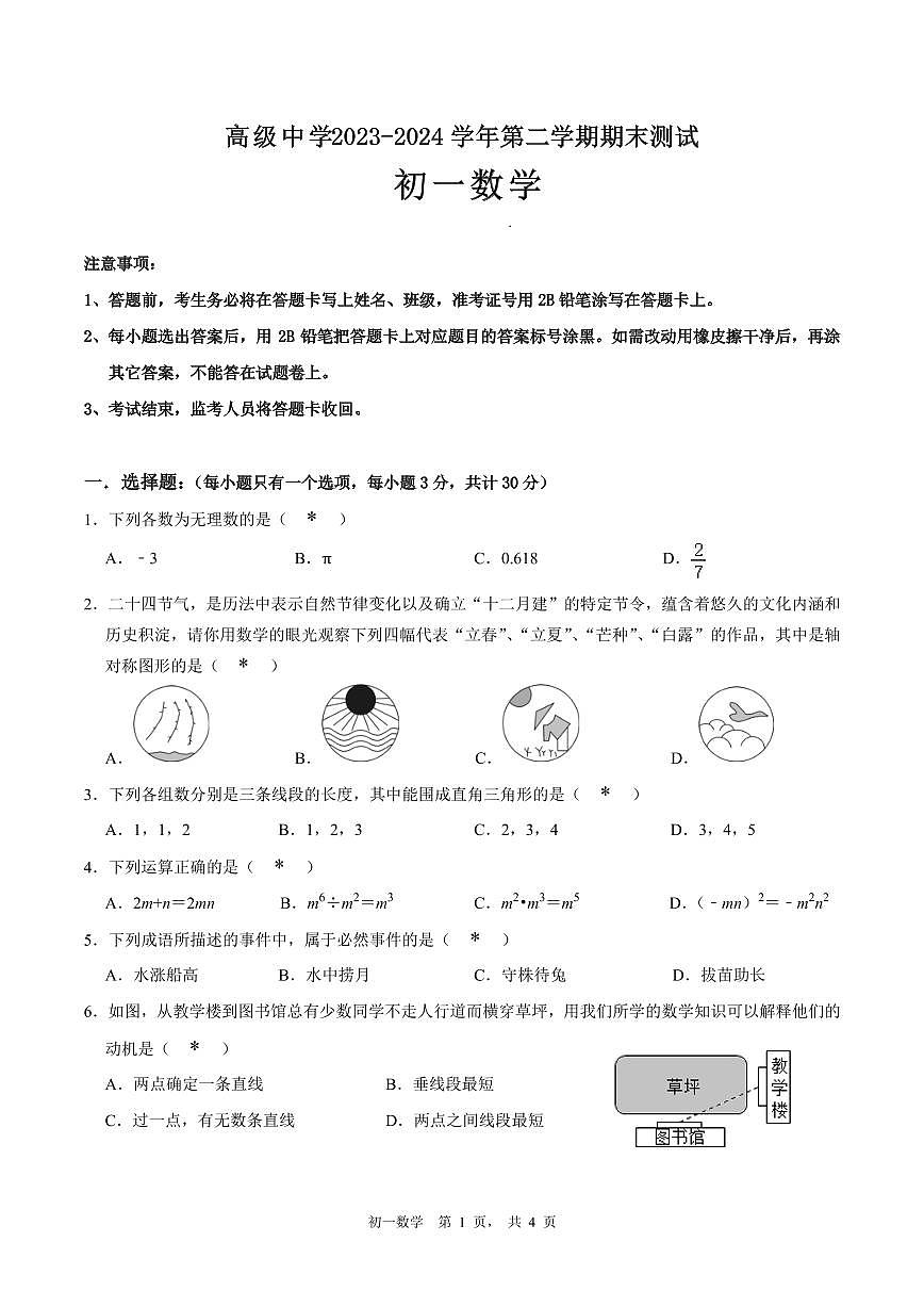 广东省深圳市深圳高级中学2023-2024学年七年级下学期期末考试数学试卷第1页