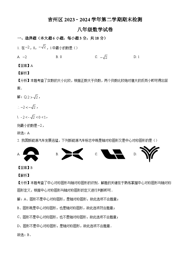 江西省吉安市吉州区2023-2024学年八年级下学期期末数学试题（解析版）第1页
