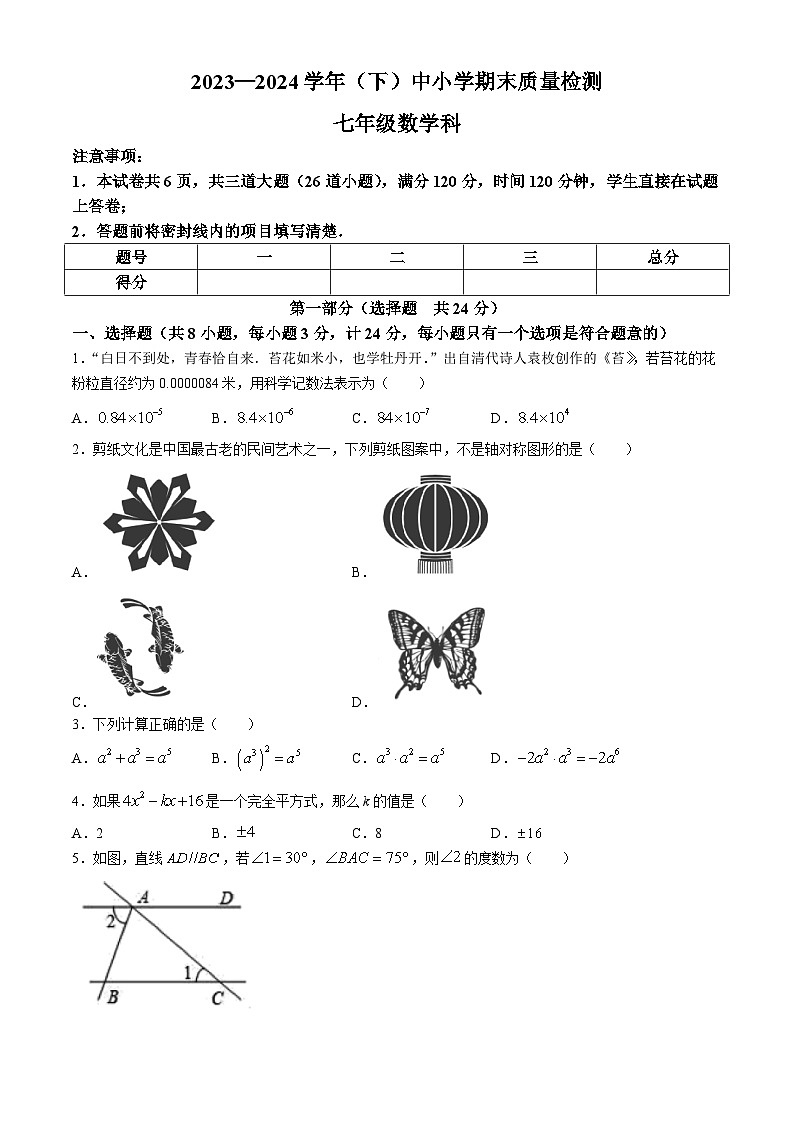 陕西省咸阳市泾阳县2023-2024学年七年级下学期期末数学试题01