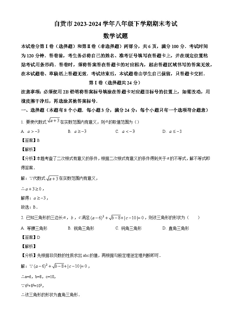 四川省自贡市2023-2024学年八年级下学期期末数学试题（解析版）第1页