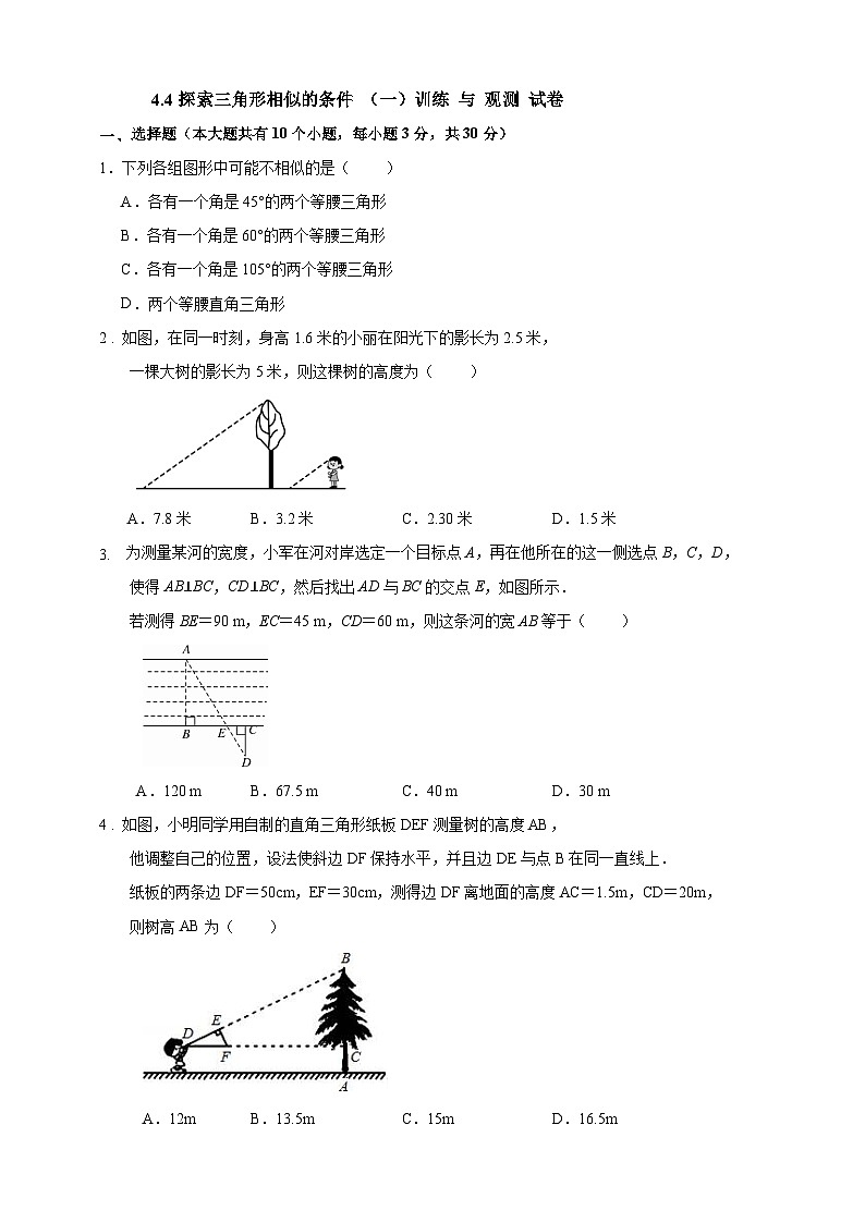 4.4探索三角形相似的条件 （一）训练 与 观测 试卷（解答卷）01