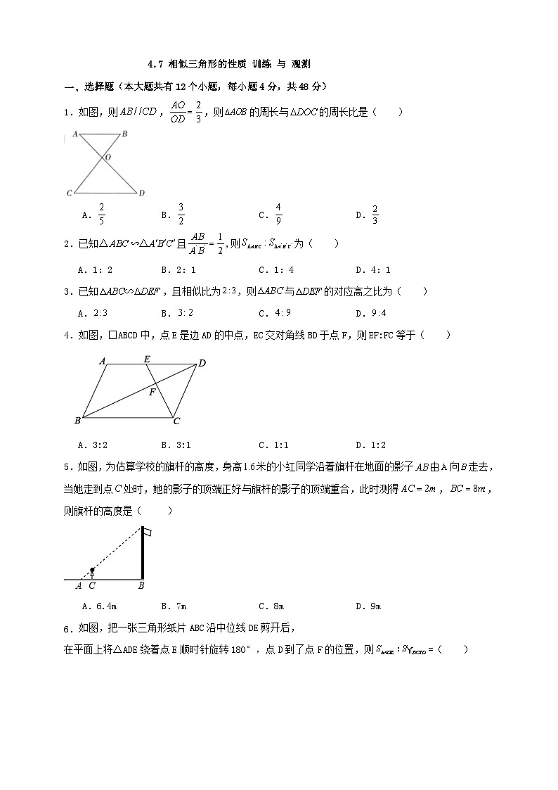 4.7 相似三角形的性质 训练 与 观测（观测卷）第1页