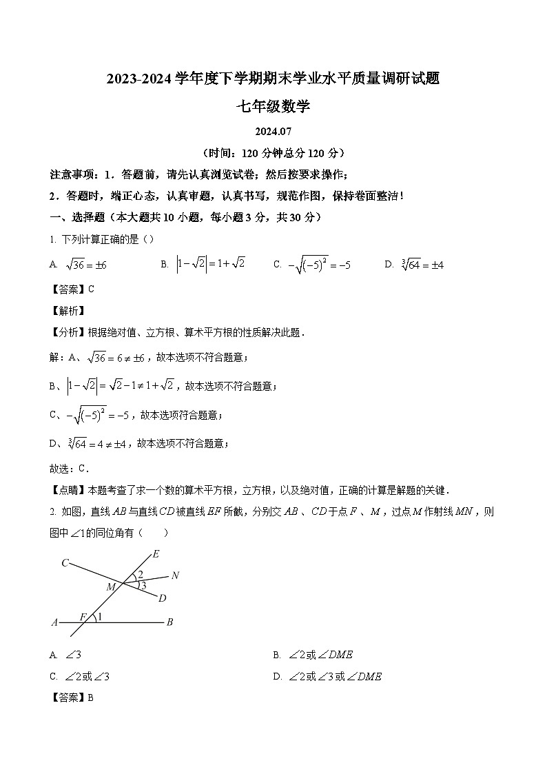 山东省临沂市罗庄区2023-2024学年七年级下学期期末考试数学试题（解析版）第1页