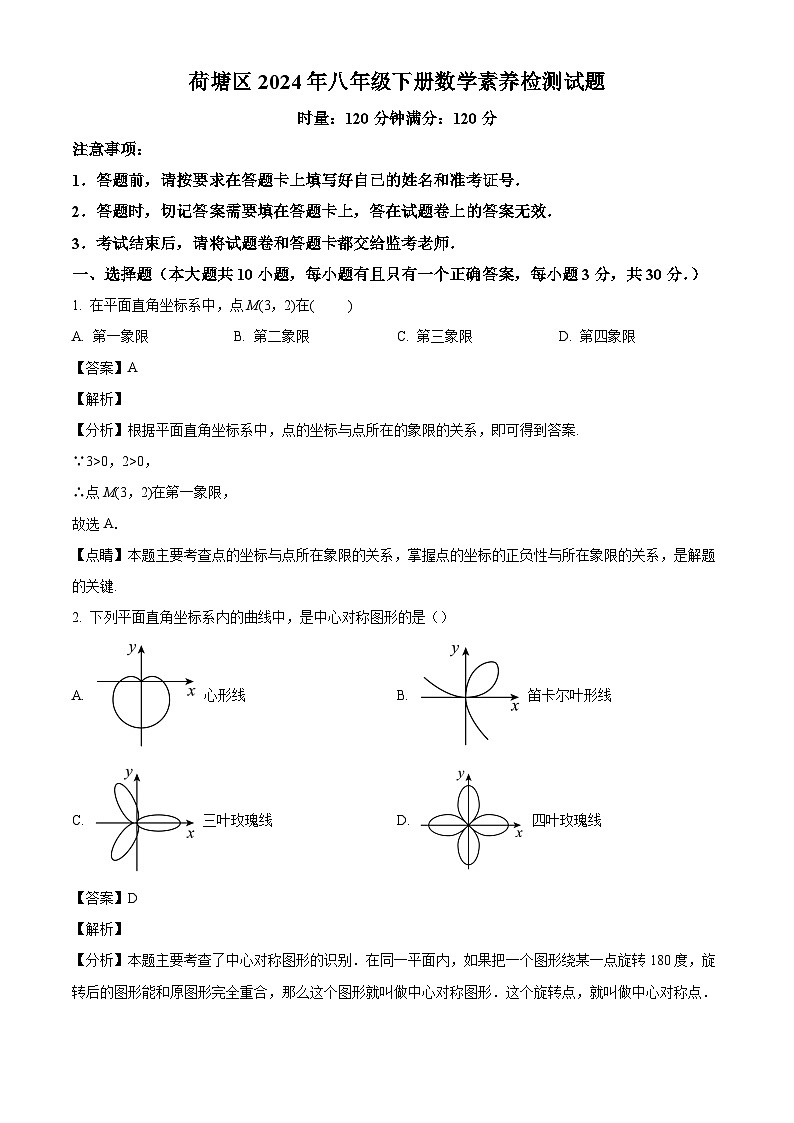湖南省株洲市荷塘区2023-2024学年八年级下学期期末数学试题（解析版）01
