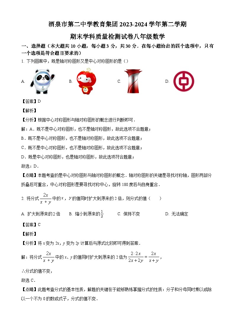 甘肃省酒泉市第二中学2023-2024学年八年级下学期期末数学试题（解析版）01