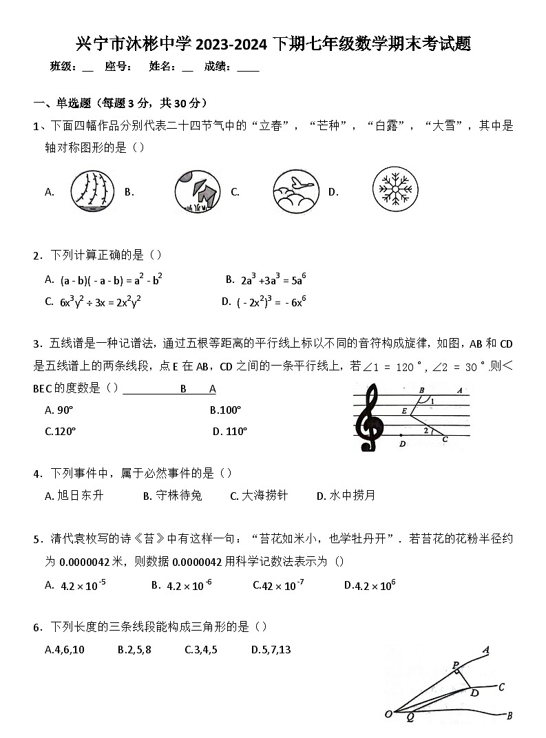 广东省梅州市兴宁市沐彬中学2023-2024学年下学期七年级数学期末考试题第1页