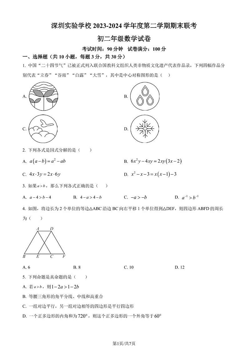 深圳实验学校初中部2024年八年级下学期期末数学试题+答案01