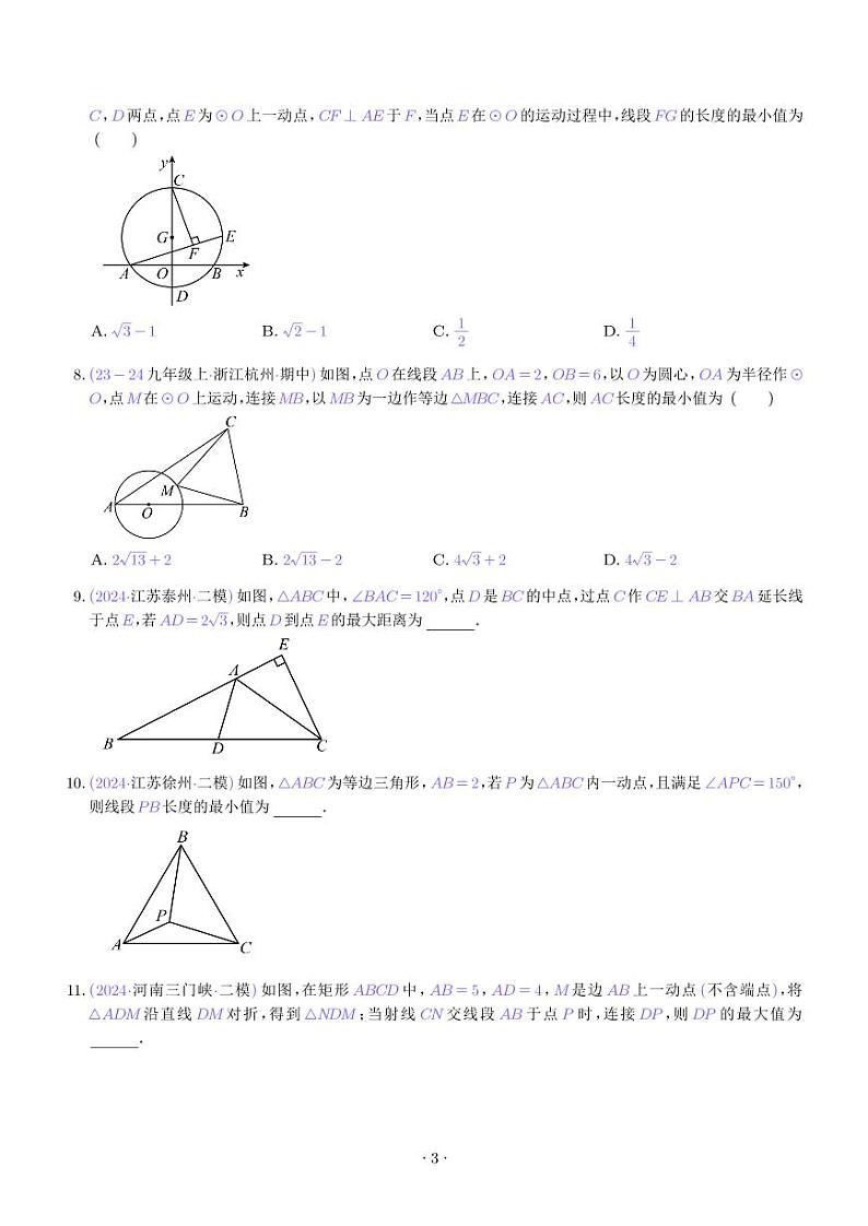 圆中最值、翻折、新定义、不规则图形面积计算等问题专项训练（学生版）第3页