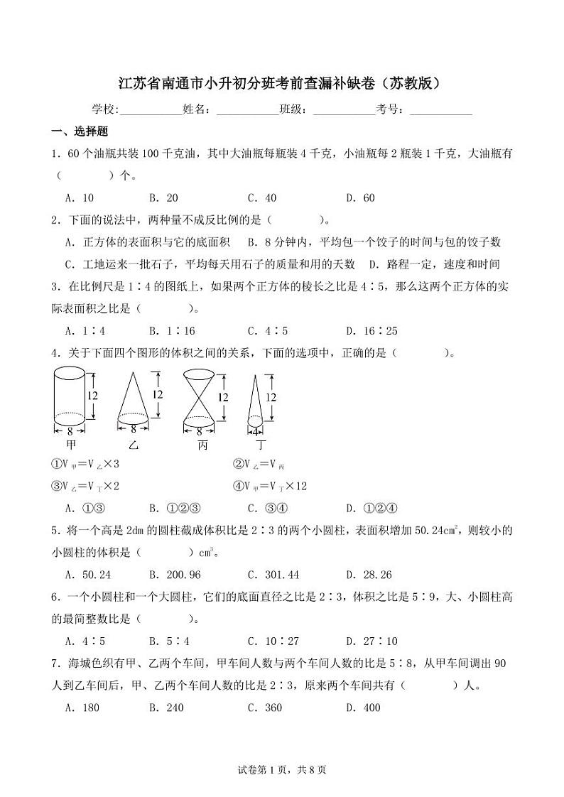 江苏南通小升初数学分班考前查漏补缺卷（苏教版）01