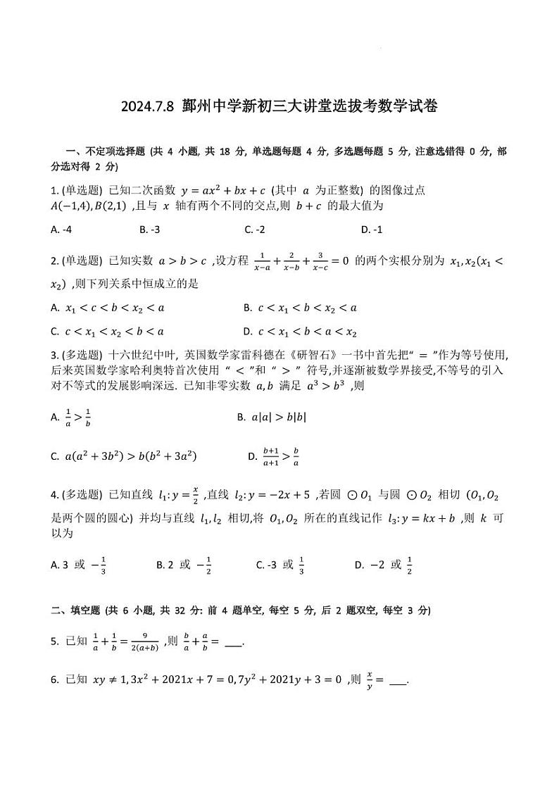 浙江省宁波市鄞州中学2024年7月份准初三大讲堂选拔数学试卷+解析01