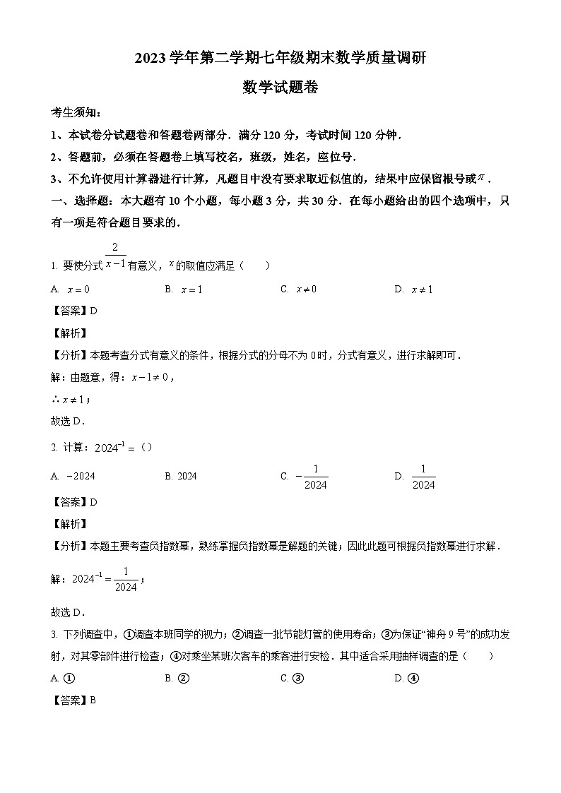 浙江省杭州市西湖区2023-2024学年七年级下学期期末数学试题（解析版）01