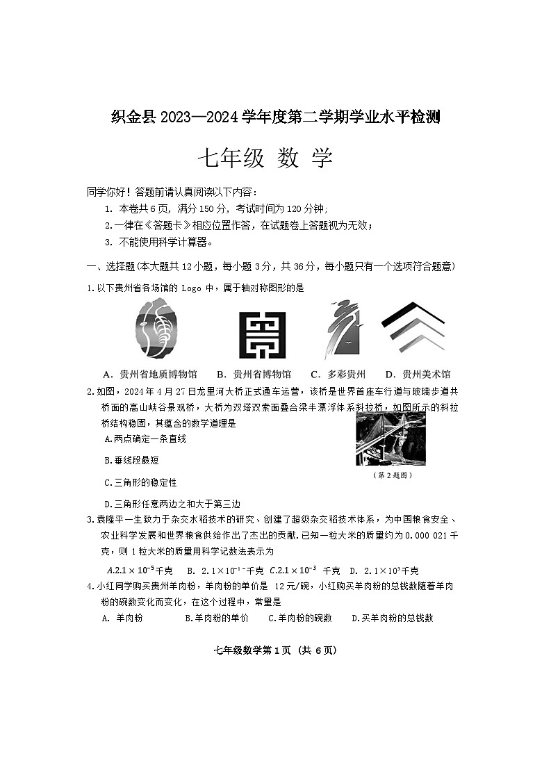 贵州省毕节市织金县2023-2024学年下学期期末考试七年级数学试题01