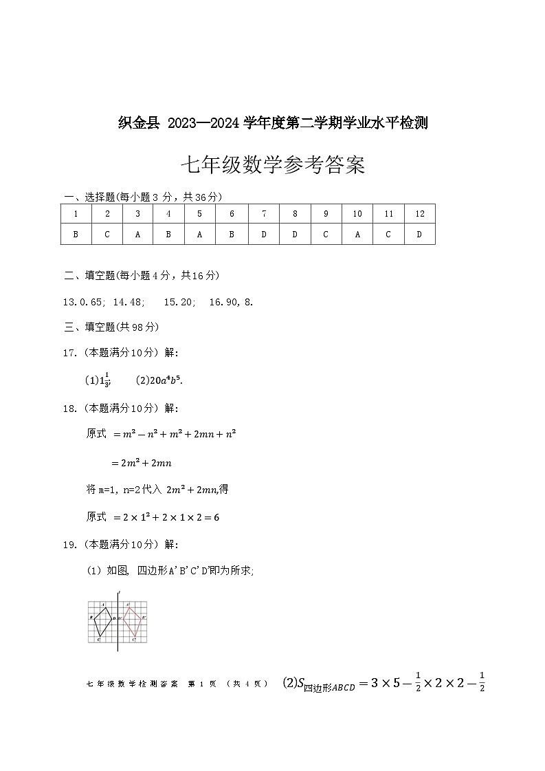 贵州省毕节市织金县2023-2024学年下学期期末考试七年级数学试题01
