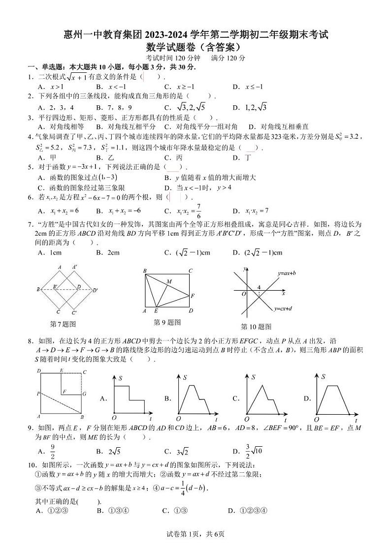 广东省惠州市第一中学教育集团2023-2024学年八年级下学期期末考试数学试题01