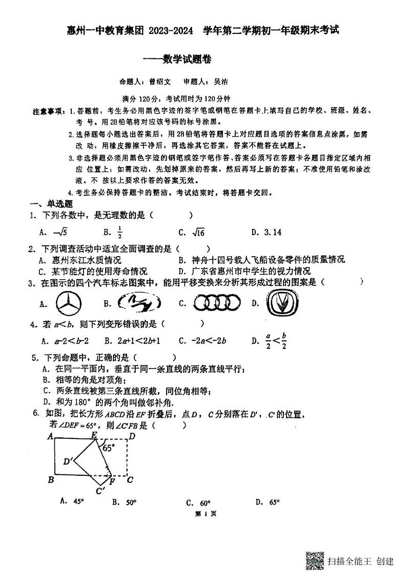 广东省惠州市第一中学教育集团2023-2024学年七年级下学期期末考试数学试题01