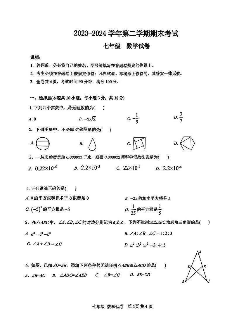 广东省深圳市罗湖区深圳中学初中部2023-2024学年七年级下学期期末考试数学试卷第1页