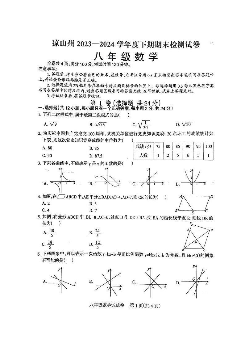 四川省凉山彝族自治州2023-2024学年八年级下学期7月期末数学试题第1页