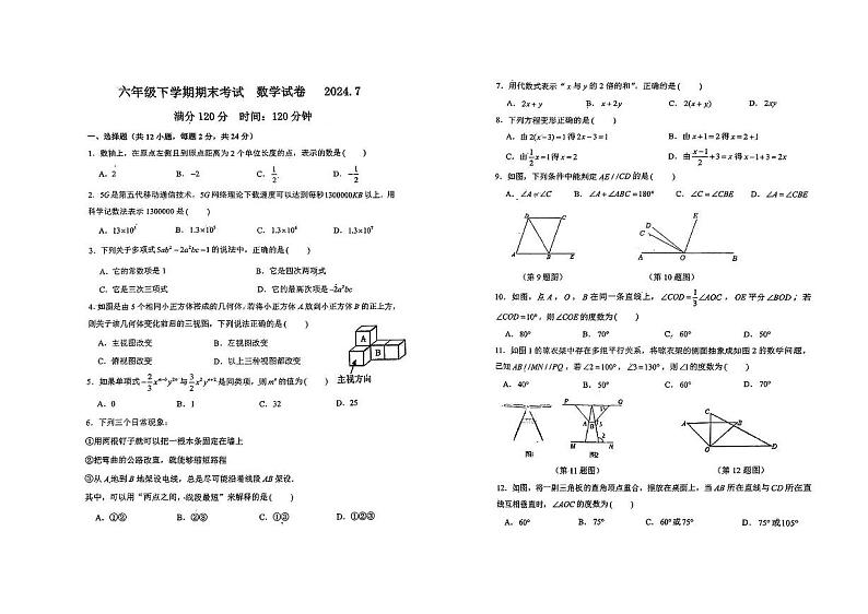 吉林省长春市绿园区第八十七中学2023－2024学年下学期初中部（五四制）六年级期末考试数学试卷第1页