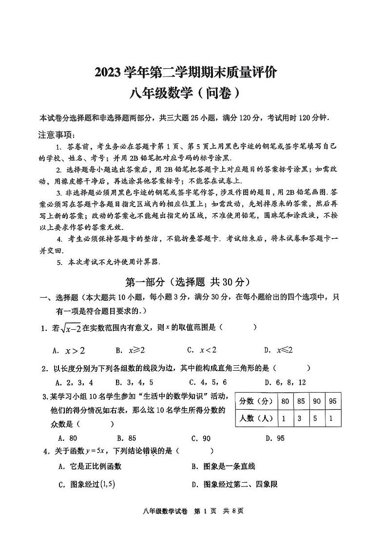 +广东省广州市花都区2023-2024学年八年级下学期期末数学试卷第1页