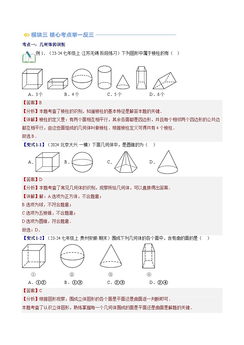 2024年北师大版七年级数学暑期提升精讲 第01讲 生活中的立体图形（知识点+练习）02