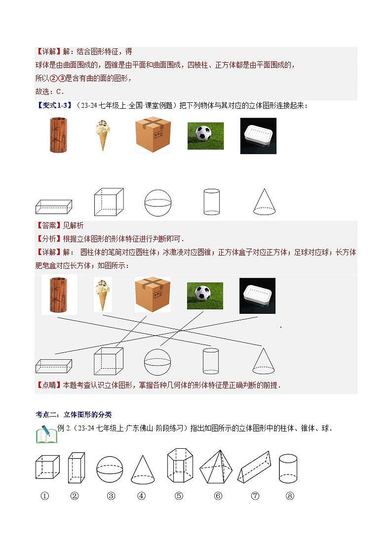 2024年北师大版七年级数学暑期提升精讲 第01讲 生活中的立体图形（知识点+练习）03