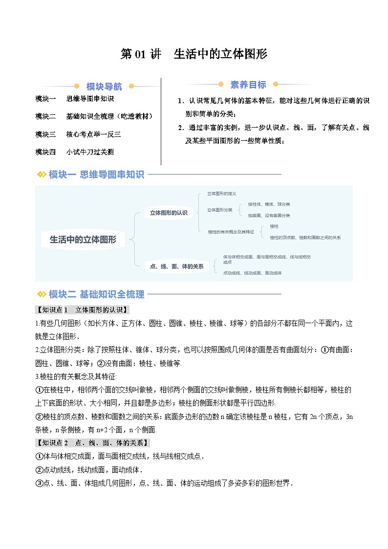 2024年北师大版七年级数学暑期提升精讲 第01讲 生活中的立体图形（知识点+练习）01