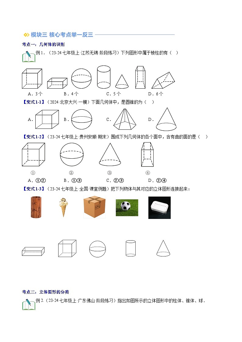 2024年北师大版七年级数学暑期提升精讲 第01讲 生活中的立体图形（知识点+练习）02
