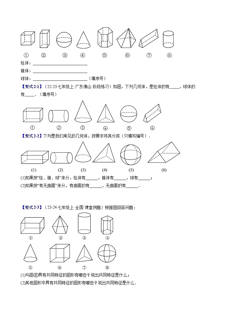 2024年北师大版七年级数学暑期提升精讲 第01讲 生活中的立体图形（知识点+练习）03