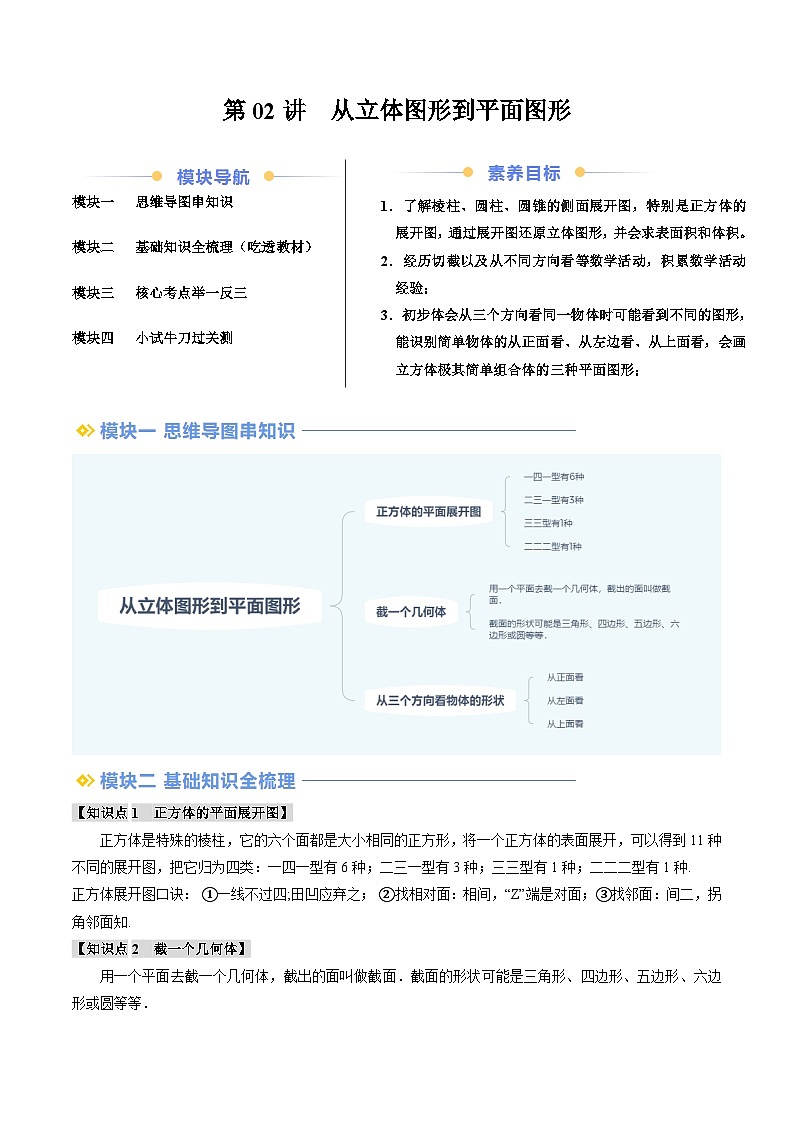 2024年北师大版七年级数学暑期提升精讲 第02讲 从立体图形到平面图形（知识点+练习）01