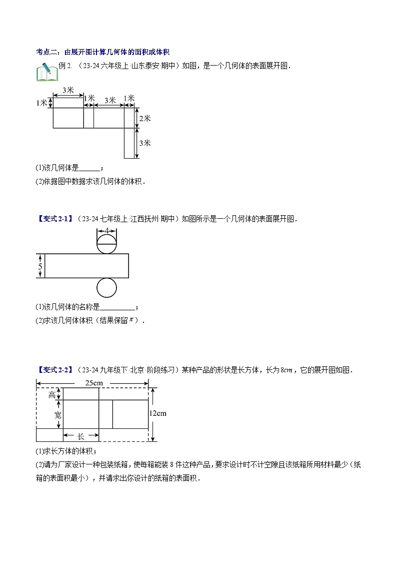 2024年北师大版七年级数学暑期提升精讲 第02讲 从立体图形到平面图形（知识点+练习）03