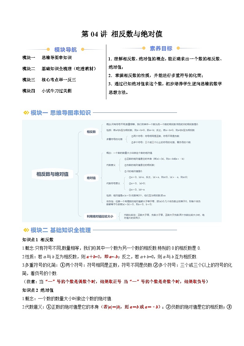 2024年北师大版七年级数学暑期提升精讲 第04讲 相反数与绝对值（知识点+练习）01