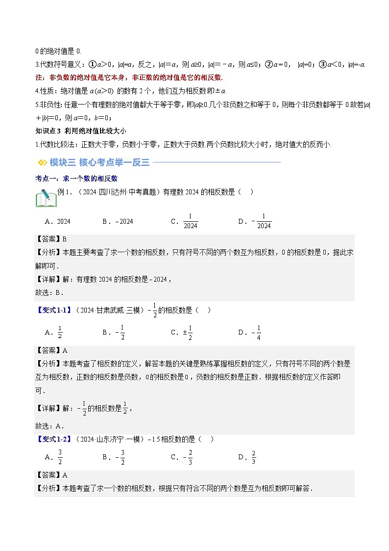 2024年北师大版七年级数学暑期提升精讲 第04讲 相反数与绝对值（知识点+练习）02