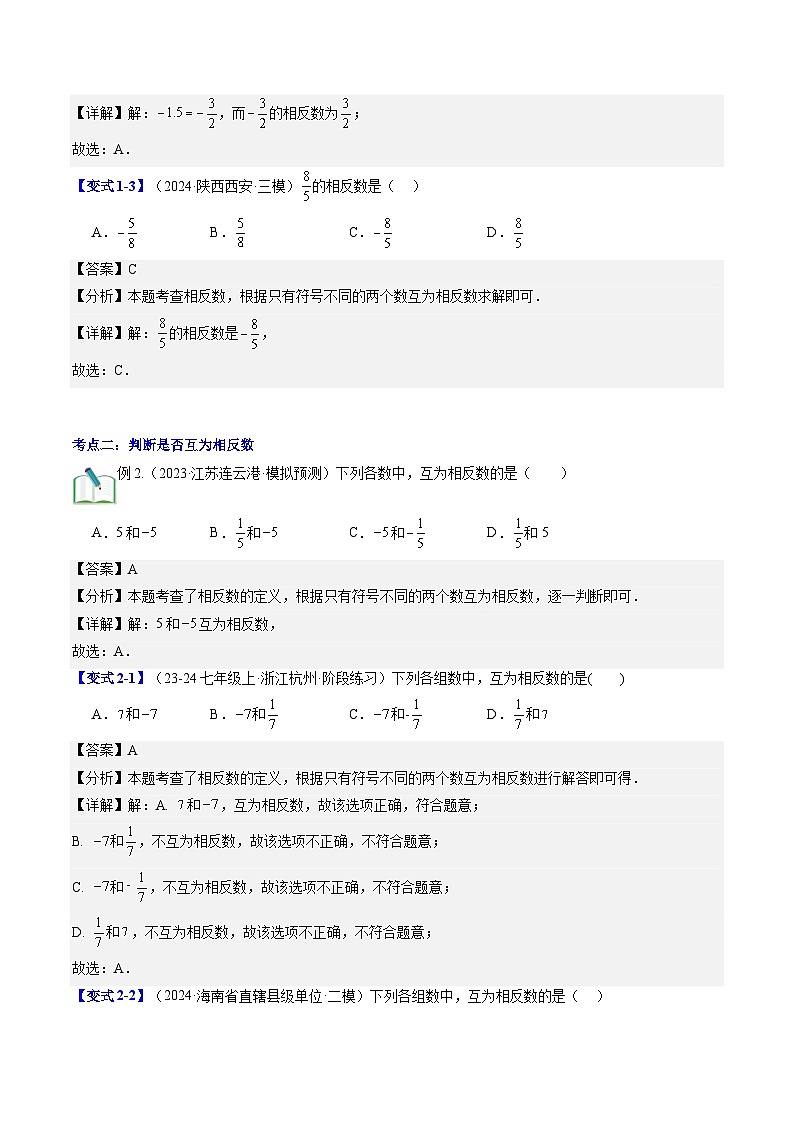 2024年北师大版七年级数学暑期提升精讲 第04讲 相反数与绝对值（知识点+练习）03