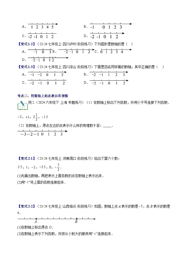 2024年北师大版七年级数学暑期提升精讲 第05讲 数轴（原卷版）第2页
